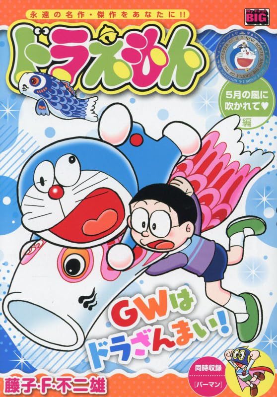 Amazon.co.jp: ドラえもん 282 5月の風に吹かれて編: MFB (My First